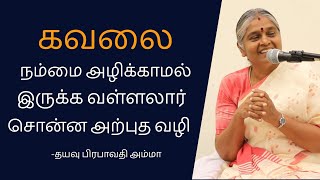 கவலை நம்மை அழிக்காமல் இருக்க வள்ளலார் சொன்ன அற்புத வழி  Dhayavu Prabhavathi Amma [upl. by Darcia]