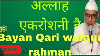 अल्लाह एक रोशनी है•••💯🕋👍♥️islamicbayan Qari wafaur rahmanyoutube viralvideoQari wafaur [upl. by Halyak966]