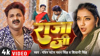 Video  Pawan Singh  राजा जी  Raja Ji  Shivani Singh  Aastha Singh  Bhojpuri Hit Song [upl. by Yelserp445]