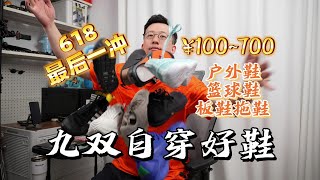 最低100起，9双夏季自穿宝藏好鞋分享 [upl. by Ellynad]