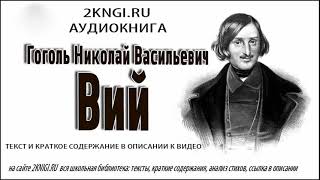 Вий  Николай Гоголь аудиокнига слушать онлайн [upl. by Eolande]