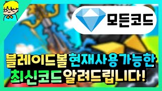 『 로블록스 블레이드 볼 현재사용기능한 최신 코드 알려드립니다 amp 검 코드 포함 』 [upl. by Cyrie101]