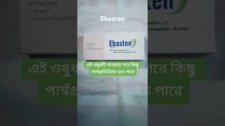 Ebasten 10mg দাম ব্যবহার উপকারিতা ও পার্শ্বপ্রতিক্রিয়া  সঠিক তথ্য জানুনmedicinereview foryou [upl. by Cavanaugh]