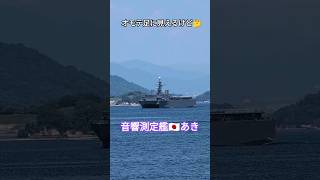 オモテ足❓音響測定艦🇯🇵あき [upl. by Novick]