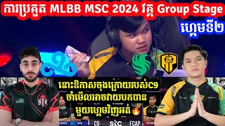 Game 2  Falcons APBren Vs Cloud9 ក្នុង​ការប្រកួត MSC MLBB Mid Season Cup 2024  Merl Game KH [upl. by Botnick]