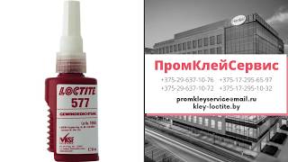 LOCTITE 577 анаэробный многоцелевой резьбовой трубный герметик [upl. by Marie-Ann658]