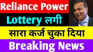 सारा कर्ज चुका दिया  rpower share latest news  reliance power latest news  rpower news today [upl. by Heck370]