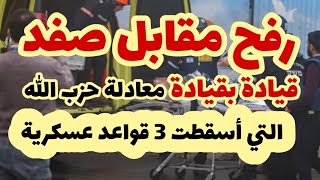 رفح مقابل صفدالضربة الصاروخية لثلاث قواعد عسكرية [upl. by Karin780]