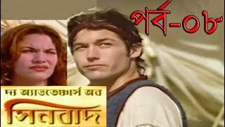 The new adventure of Sinbad Bangla Part 08 Bangla [upl. by Dever]