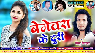 बेमेतरा के टुरी Bemetara Ke Cg Song Turi Golu Nishad [upl. by Eirahs]