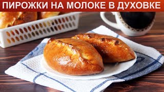 КАК ИСПЕЧЬ ПИРОЖКИ НА МОЛОКЕ В ДУХОВКЕ Румяные и пышные дрожжевые пирожки на молоке в духовке [upl. by Slaughter]