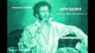 Александр Пушкин ДРУЗЬЯМ Богами вам еще даны Читает Павел Морозов [upl. by Holman]