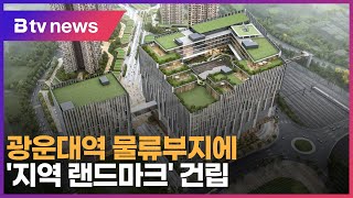 광운대역 물류부지에 지역 랜드마크 건립SK broadband 서울뉴스 [upl. by Notsle]