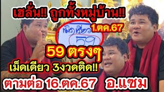 บล ถูกทั้งประเทศ quot เม็ดเดียว อาจารย์แซม 3 งวดติด ลุ้นงวดที่ 4 เลขเด็ด หวย เลขเด็ดงวดนี้ [upl. by Ginelle]