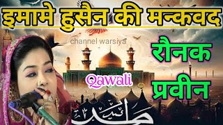 imame Husain ki manqwad Raunak Parveen ki awaaz me channel warsiya 25 October 2024 [upl. by Atinaj183]