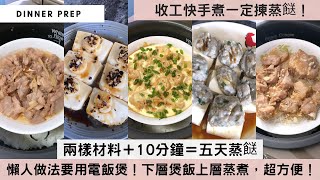 【10分鐘簡易蒸餸】放工累到剩5體力不想煮飯？「10分鐘快手蒸煮系列」幫到你！蒸碟放上2樣材料，煮飯時一併放入電飯煲，下層煲飯，上層蒸餸，30分鐘有飯又有餸！準時開飯無難度啦！快手煮食譜 [upl. by Ettezus930]