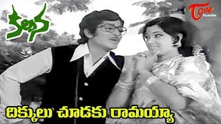 Kalpana Songs  Dikkulu Choodaku Ramayya Video Song  Murali Mohan Jayachitra  Old Telugu Songs [upl. by Knobloch242]