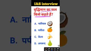 Buddhiman ka fal kise kahate Hain IAS interview mein puche jaane wale sawal gk questions [upl. by Donahoe]