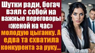 Шутки ради богач взял с собой на важные переговоры “женой на час” молодую цыганку А едва та [upl. by Waiter]