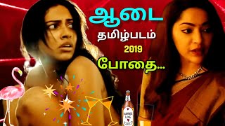 Dress Tamil Movie  ஆஆடை தமிழ்படம் [upl. by Nomis]