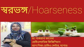 স্বরভঙ্গHoarsenessAphonia [upl. by Beatrice83]