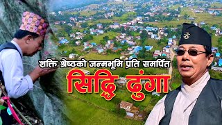 New Nepali Song॥Siddi Dhunga॥Shakti Shrestha॥Rumjatar॥मार्मिक गित [upl. by Mendes326]