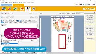 ＜筆ぐるめ24 特別版の使い方 5＞年賀状に文字を加える『はやわざ筆ぐるめ年賀状 2018』 [upl. by Yrad818]