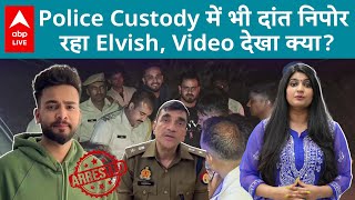 Elvish Yadav की गिरफ्तारी को लेकर पुलिस ने खोले राज इसलिए Youtuber पर कसा गया शिकंजा ABPLIVE [upl. by Ilona]