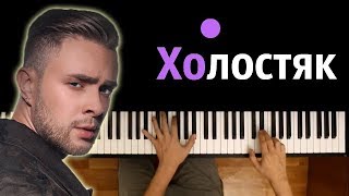 ЛСП Feduk Егор Крид  ХОЛОСТЯК ● караоке  PIANOKARAOKE ●  НОТЫ amp MIDI [upl. by Shipley]