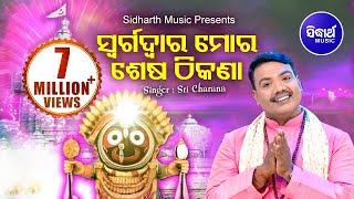 Swarga Dwara Mora Sesa  Jagannath Bhajan Sricharana  Sidharth TV  Sidharth Bhakti [upl. by Carpio]