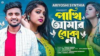 পাখি আমার বোকা না 🔥 Ariyoshi Synthia  Atif Ahmed Niloy  Boka Pakhi 2  Bangla New Song 2023 [upl. by Nerb]