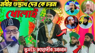 Mufti Jahangir Alam Wazনবীজির গুস্তাখি করার জন্য ধোলাই করলেন ওহাবিদের কেহাজী পাড়া জলসা [upl. by Erialc]