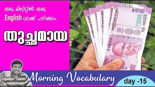 quotതുച്ഛമായquot  ഒരു മിനിറ്റുകൊണ്ട് ഒരു English വാക്കു പഠിക്കാം I Morning Vocabulary 15 [upl. by Nirag]