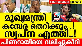 മുഖ്യമന്ത്രി കസേര തെറിക്കുംസ്വപ്‌ന വീണ്ടും എത്തി പിണറായിയെ വലിച്ചുകീറി [upl. by Annaed]