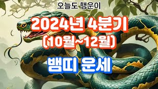 2024년4분기 뱀 띠 운세Snake Horoscope for the 4th Quarter of 2024띠별운세 지식 동물 사주 운을 운세 이슈 소식 좋은글 [upl. by Nirehtac]