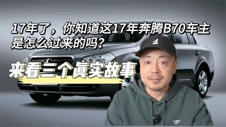 17年了，你知道奔腾B70车主是怎么过来的吗？来看三个真实故事 [upl. by Hsaka137]