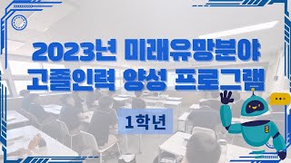 인공지능반도체과2023 미래유망분야 고졸인력 양성 프로그램 1학년202399 [upl. by Gothar52]