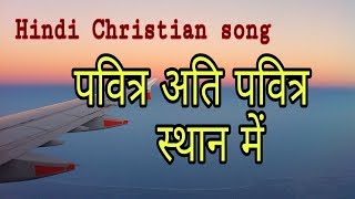 Pavitra ati pavitra sthan mein  Hindi Christian worship song [upl. by Dagmar]