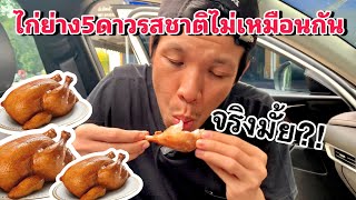 ไก่ย่าง5ดาว รสชาติไม่เหมือนกันสักร้านจริงมั้ย [upl. by Redmond]