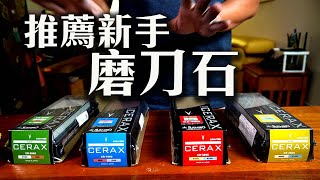 最適合家用和新手的磨刀石｜兼顧手感和研磨效率｜末廣NEW CERAX雙面陶瓷砥石 [upl. by Nikos]