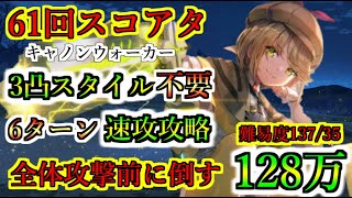 【ヘブバン】61回スコアアタック 3凸スタイル不要 6ターン攻略 スコアタ100万 チャート解説 キャノンウォーカー ガーディアンクラブ 難易度13735【heaven burns red】 [upl. by Mccoy]