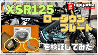 XSR125 ローダウンプレート検証 [upl. by Henley]