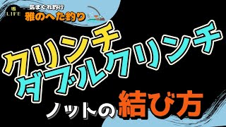 【クリンチノット】と【ダブルクリンチノット】の結び方 これであなたも釣師！！ [upl. by Jaylene257]