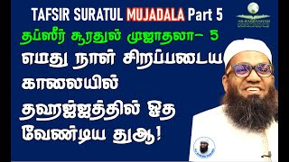 MUJADALA TAFSIR 5 எமது நாள் சிறப்படைய காலையில் தஹஜ்ஜத்தில் ஓத வேண்டிய துஆ CLASS 109 [upl. by Niltag]