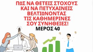 Πως να θέτεις στόχους και να αναπτύσσεται σε όλους τους τομείς Μέρος 40shorts [upl. by Averil]