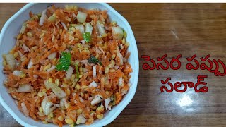 moong dal salad 🥗🥗పెసర పప్పు సలాడ్బరువు తగ్గాలనుకొనే వారికిweight loos saladeasy and tasty 😋 [upl. by Otto]