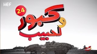 Kabour et Lahbib 2018  Episode 24  برامج رمضان  كبور و لحبيب 2018  الحلقة 24 [upl. by Marte591]