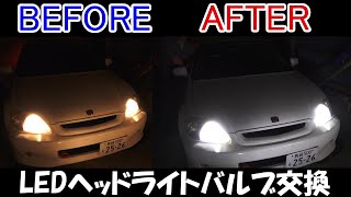 夜道が見えないので、LEDヘッドライトに交換【EK9】 [upl. by Atikihs960]