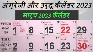 March 2023 Calendar  English amp Urdu Calendar 2023  मार्च 2023 कैलेंडर  मार्च में त्योहार की तारीख [upl. by Rimahs827]