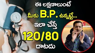 Dr Movva Srinivas  Blood Pressure Symptoms  BP ఉందని తెలుసుకోవడం ఎలా   BP Symptoms and Signs [upl. by Buine]